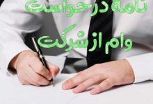 نامه درخواست وام از شرکت