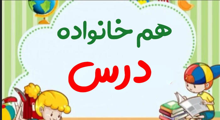 هم خانواده کلمه درس