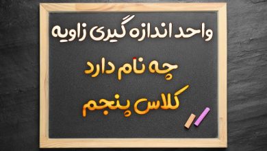 واحد اندازه گیری زاویه چه نام دارد کلاس پنجم