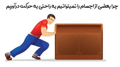 چرا بعضی از اجسام را نمیتوانیم به راحتی به حرکت درآوریم