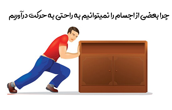 چرا بعضی از اجسام را نمیتوانیم به راحتی به حرکت درآوریم