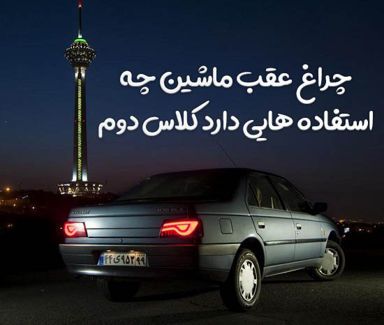 چراغ-عقب-ماشین-چه-استفاده-هایی-دارد