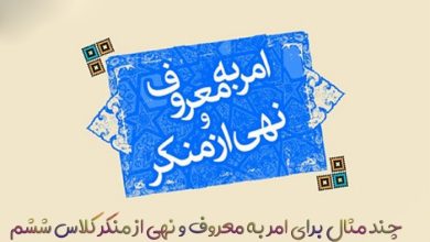 چند مثال برای امر به معروف و نهی از منکر