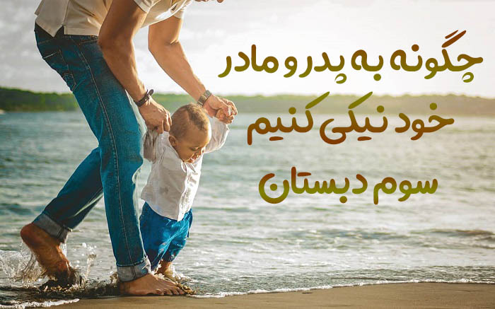 چگونه به پدر و مادر خود نیکی کنیم