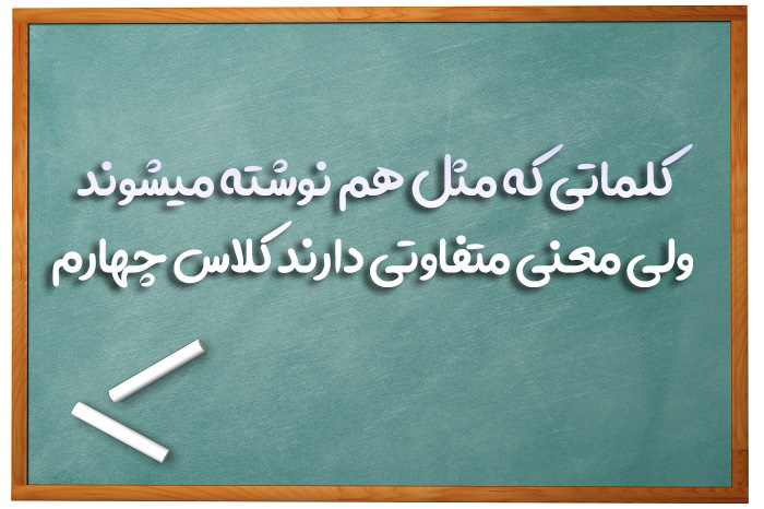 کلماتی که مثل هم نوشته میشوند ولی معنی متفاوتی دارند