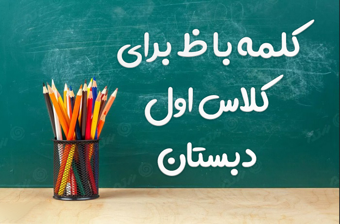 کلمه با ظ برای کلاس اول