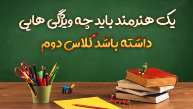 یک هنرمند باید چه ویژگی هایی داشته باشد کلاس دوم