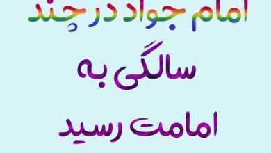 امام جواد در چند سالگی به امامت رسید