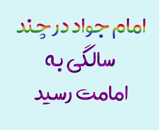 امام جواد در چند سالگی به امامت رسید