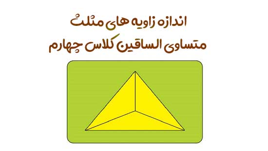 اندازه زاویه های مثلث متساوی الساقین کلاس چهارم