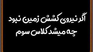 اگر نیروی کشش زمین نبود چه میشد کلاس سوم