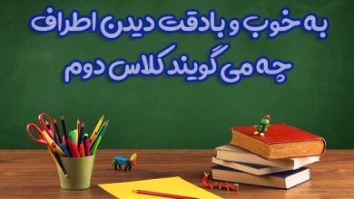 به خوب و بادقت دیدن اطراف چه می گویند کلاس دوم