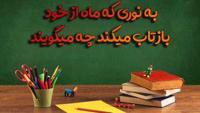 به نوری که ماه از خود بازتاب میکند چه میگویند