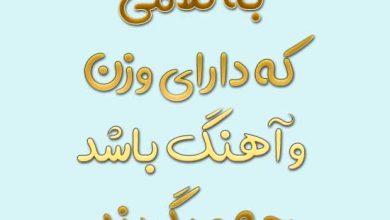 به کلامی که دارای وزن و آهنگ باشد چه میگویند