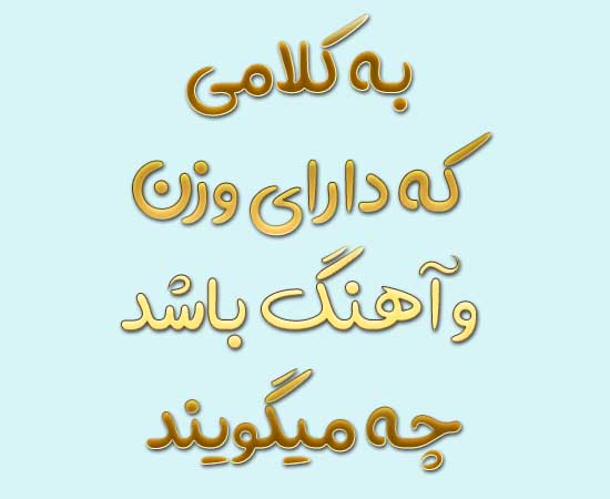 به کلامی که دارای وزن و آهنگ باشد چه میگویند