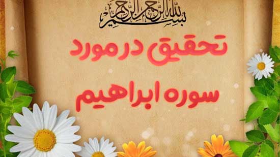 تحقیق در مورد سوره ابراهیم