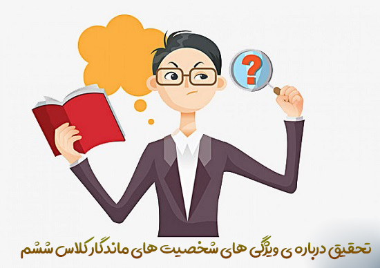 تحقیق درباره ی ویژگی های شخصیت های ماندگار