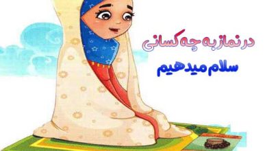 در نماز به چه کسانی سلام میدهیم