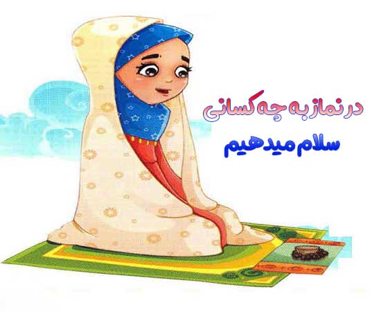 در نماز به چه کسانی سلام میدهیم