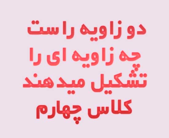 دو زاویه راست چه زاویه ای را تشکیل میدهند کلاس چهارم