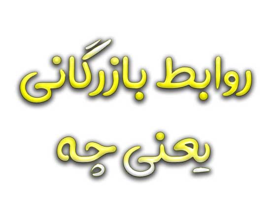 روابط بازرگانی یعنی چه کلاس ششم