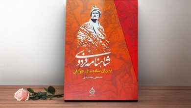 شاهنامه فردوسی درباره چیست کلاس دوم