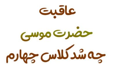 عاقبت حضرت موسی چه شد کلاس چهارم