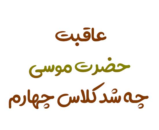 عاقبت حضرت موسی چه شد کلاس چهارم