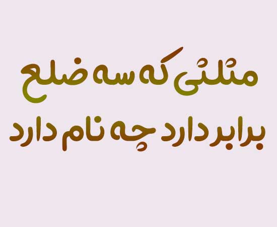 مثلثی که سه ضلع برابر دارد چه نام دارد