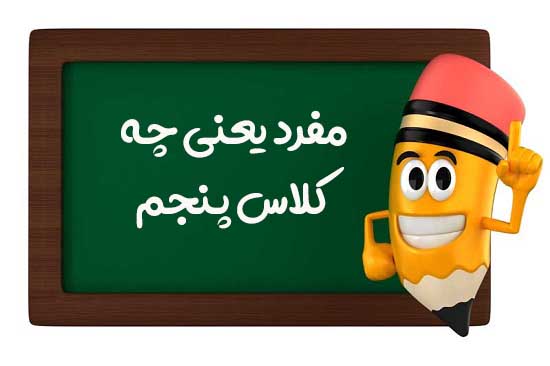 مفرد یعنی چه کلاس پنجم