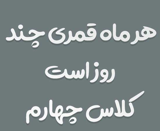 هر ماه قمری چند روز است کلاس چهارم