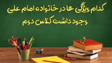 کدام ویژگی ها در خانواده امام علی وجود داشت کلاس دوم