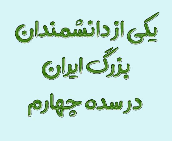 یکی از دانشمندان بزرگ ایران در سده چهارم