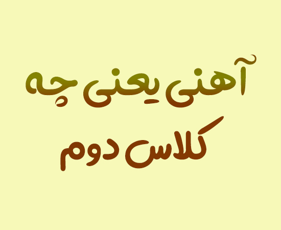 آهنی یعنی چه کلاس دوم