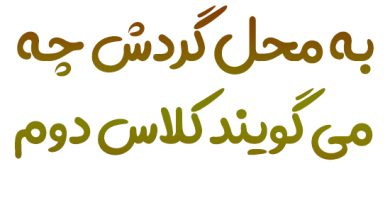 به محل گردش چه می گویند کلاس دوم