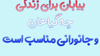 بیابان برای زندگی چه گیاهان و جانورانی مناسب است