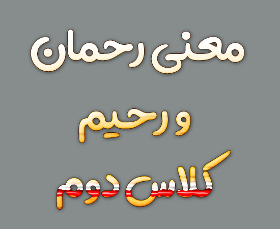 معنی رحمان و رحیم کلاس دوم