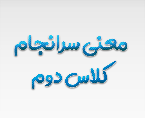 معنی سرانجام کلاس دوم