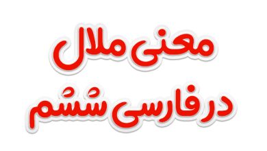 معنی ملال در فارسی ششم