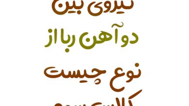 نیروی بین دو آهن ربا از نوع چیست کلاس سوم