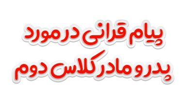 پیام قرانی در مورد پدر و مادر کلاس دوم