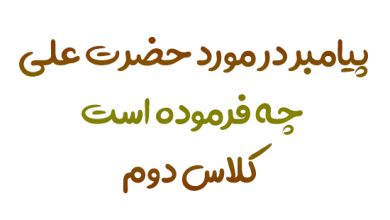 پیامبر در مورد حضرت علی چه فرموده است کلاس دوم