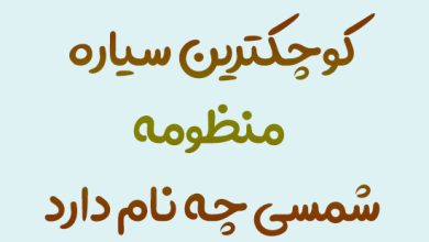 کوچکترین سیاره منظومه شمسی چه نام دارد