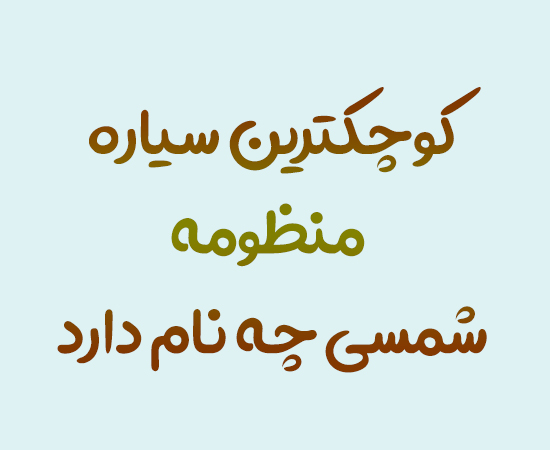 کوچکترین سیاره منظومه شمسی چه نام دارد