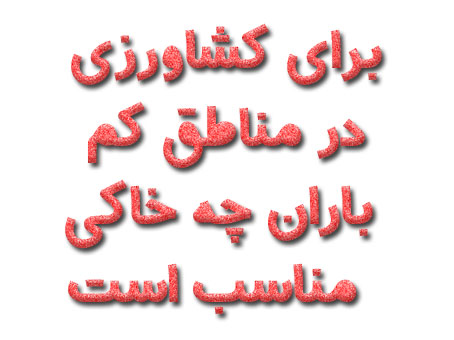 برای کشاورزی در مناطق کم باران چه خاکی مناسب است