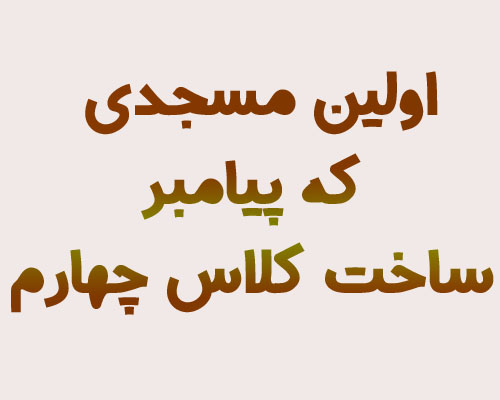 اولین مسجدی که پیامبر ساخت کلاس چهارم