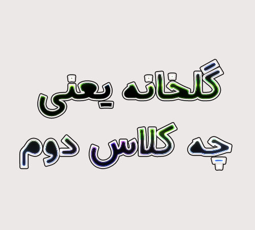 گلخانه یعنی چه کلاس دوم