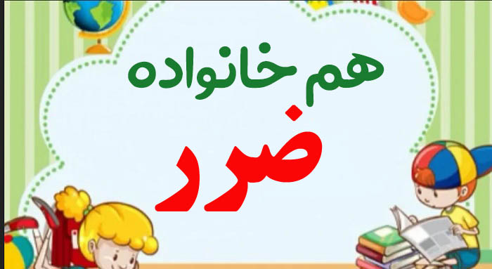 هم خانواده کلمه ضرر