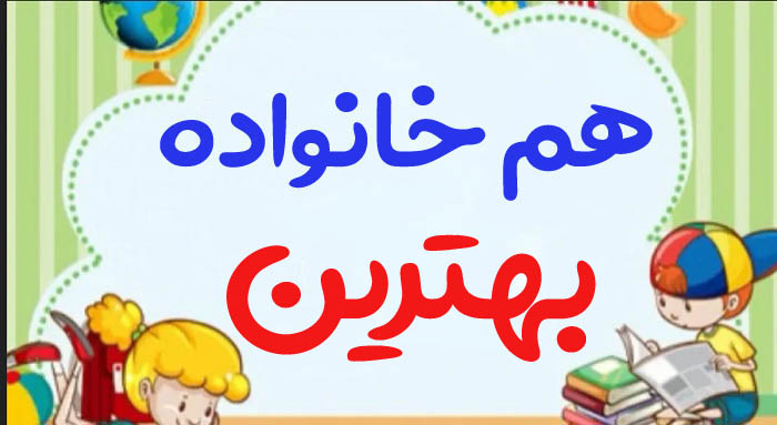 هم خانواده بهترین