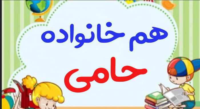 هم خانواده حامی